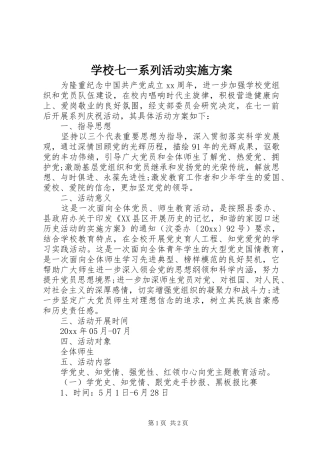 学校七一系列活动方案