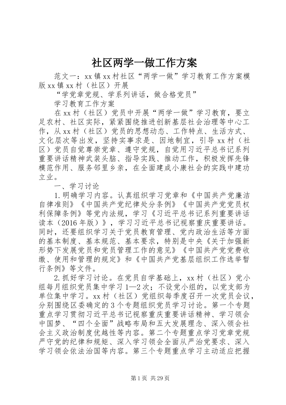 社区两学一做工作实施方案_第1页
