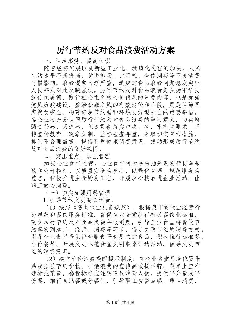 厉行节约反对食品浪费活动实施方案_第1页