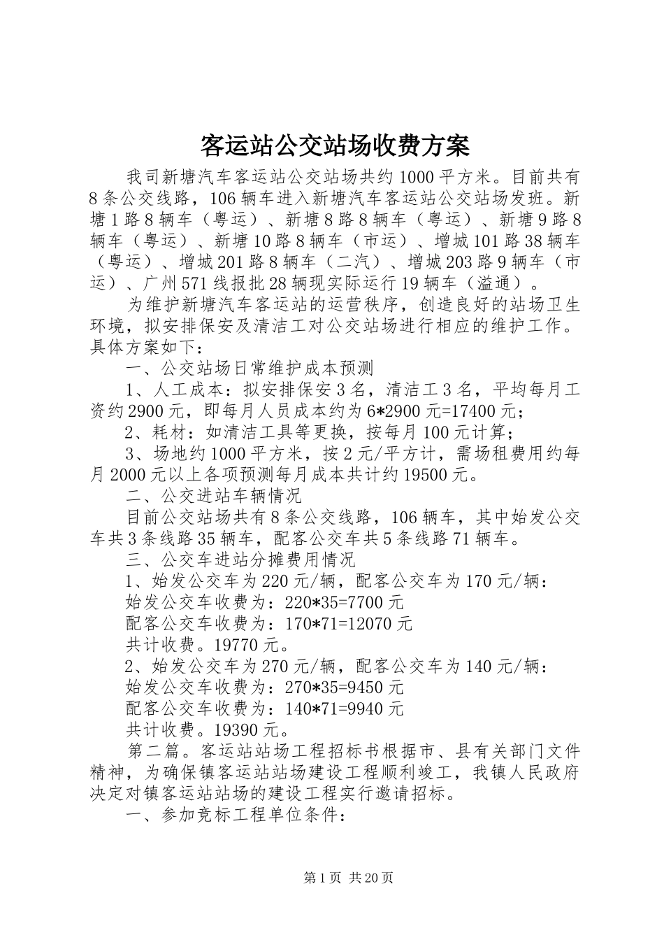 客运站公交站场收费实施方案_第1页
