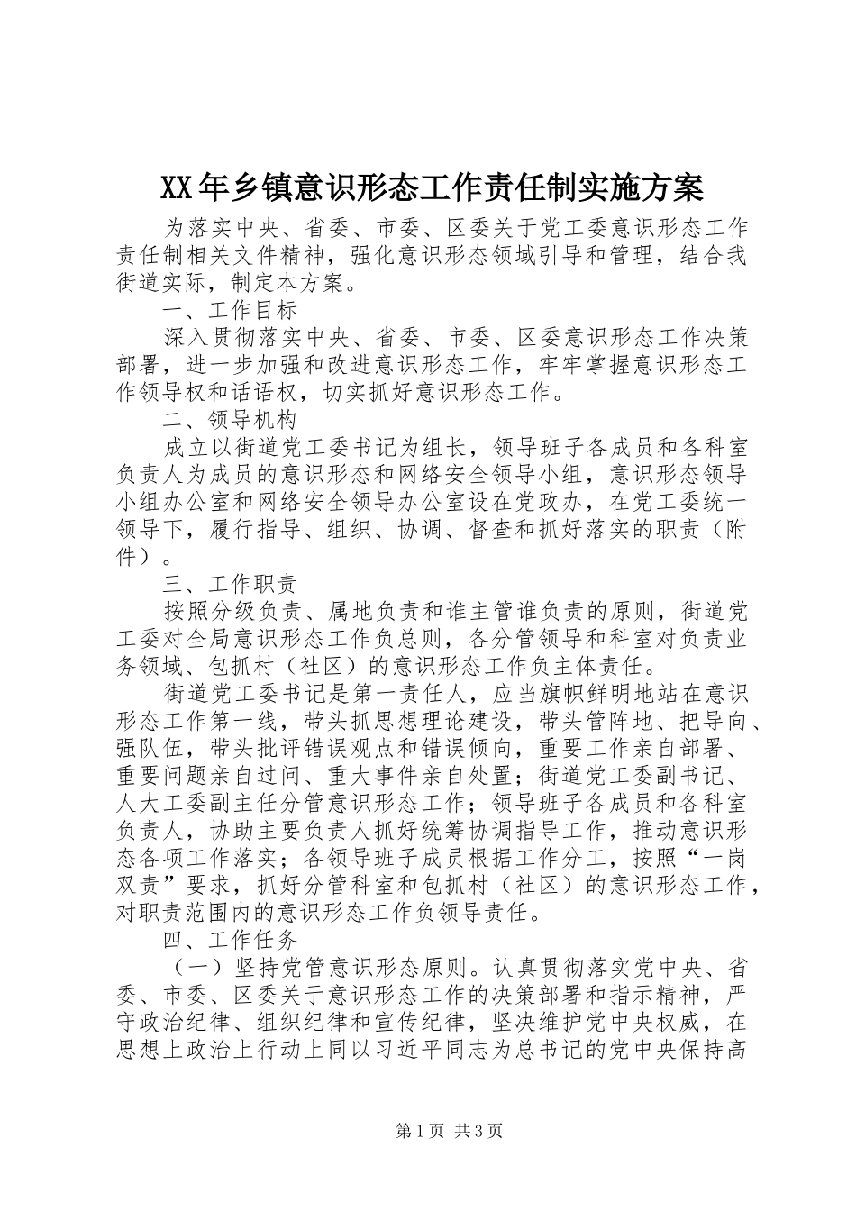 XX年乡镇意识形态工作责任制方案_第1页