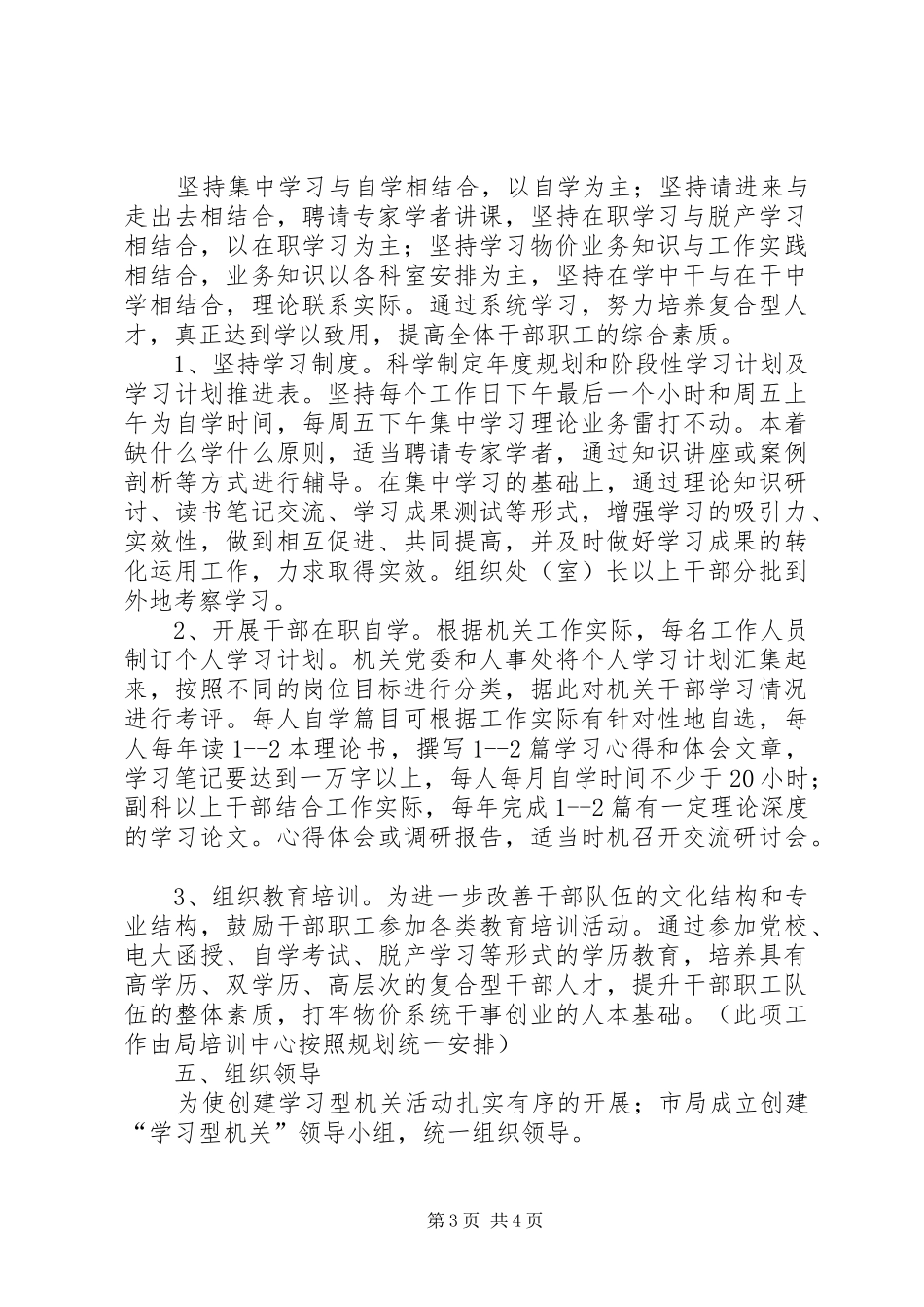 物价局党组创建学习型机关活动实施方案_第3页