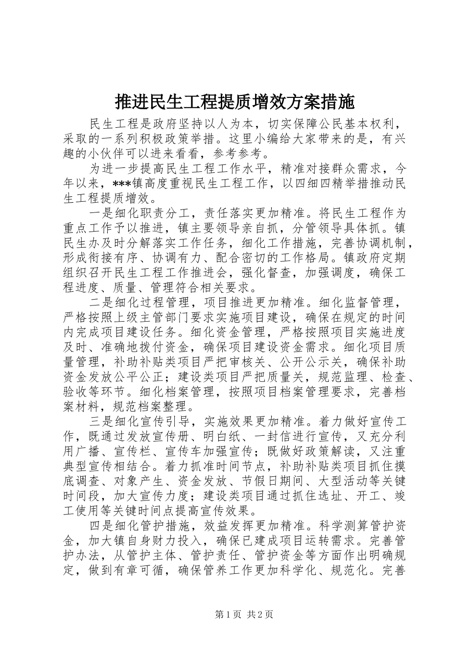 推进民生工程提质增效实施方案措施_第1页