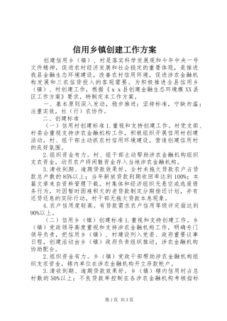 信用乡镇创建工作实施方案