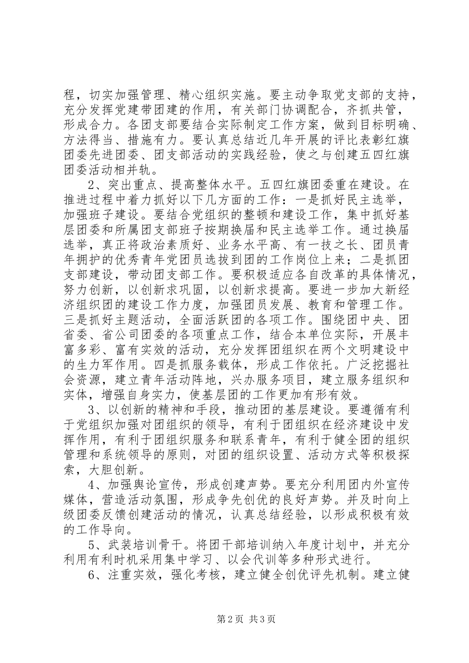 大学创建“五四红旗”团委活动实施方案_第2页