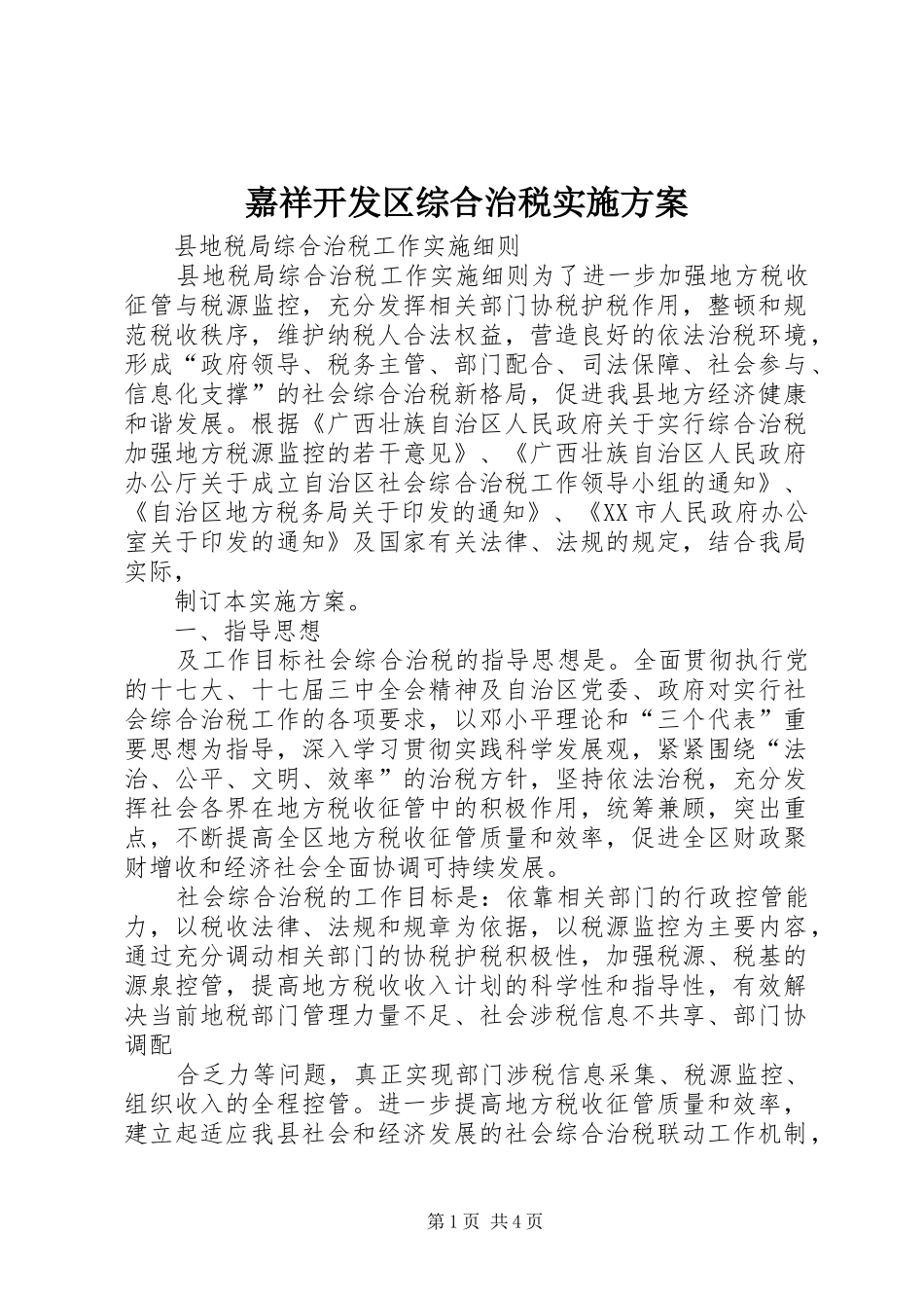 嘉祥开发区综合治税方案_第1页