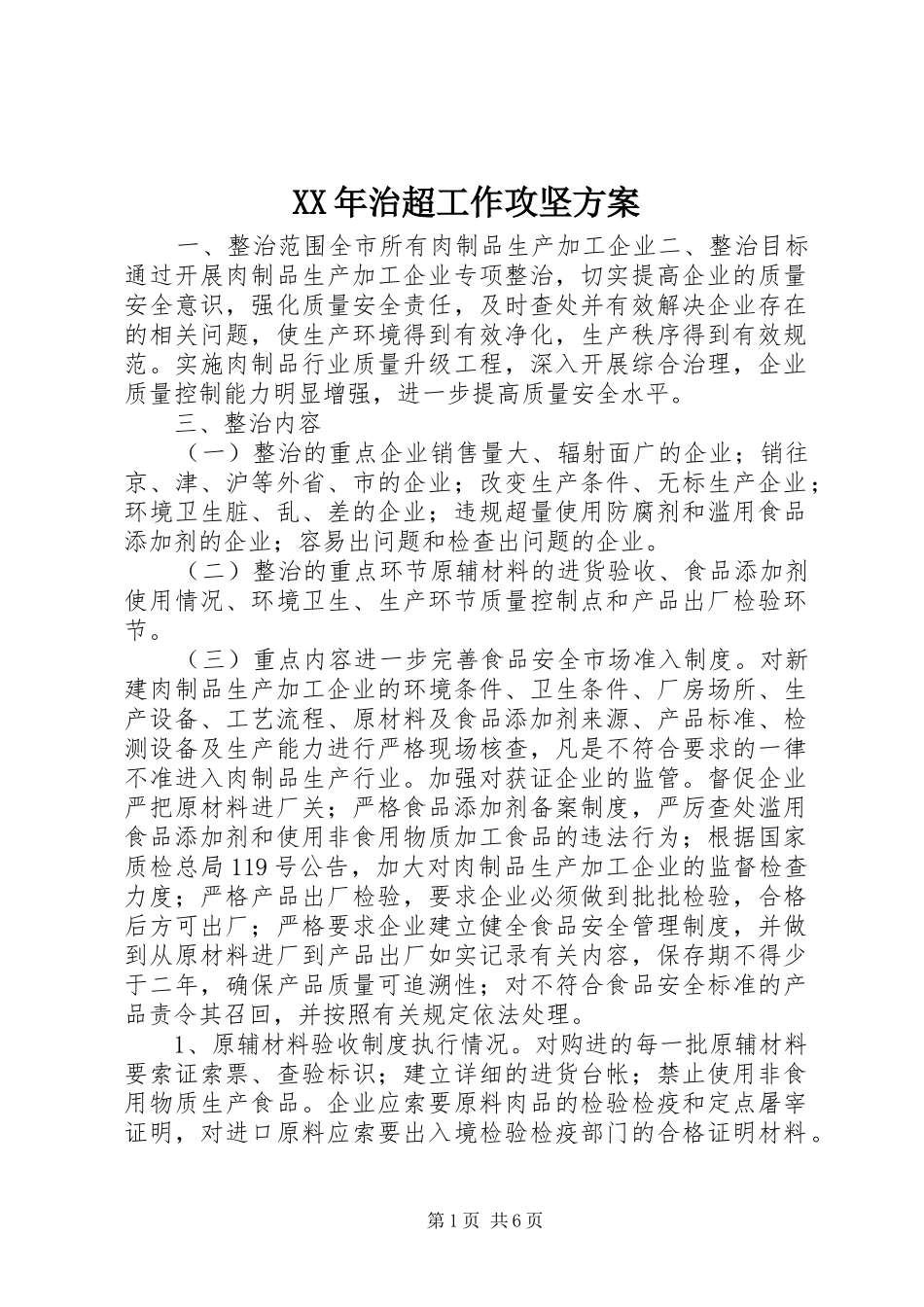 XX年治超工作攻坚实施方案_第1页