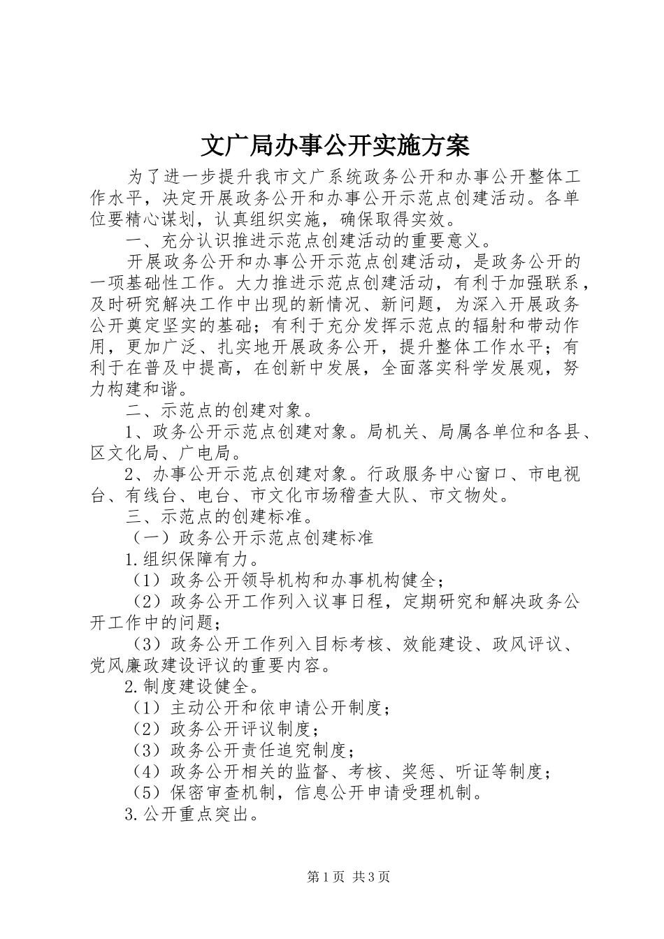 文广局办事公开方案_第1页