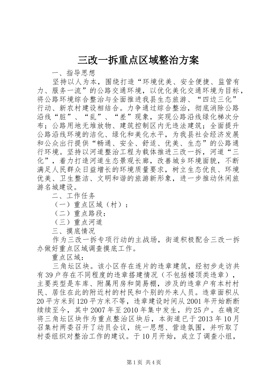 三改一拆重点区域整治实施方案_第1页