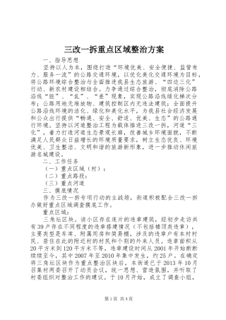 三改一拆重点区域整治实施方案