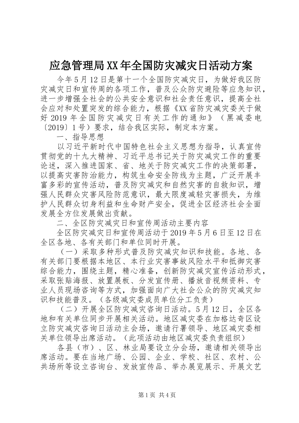 应急管理局XX年全国防灾减灾日活动实施方案_第1页