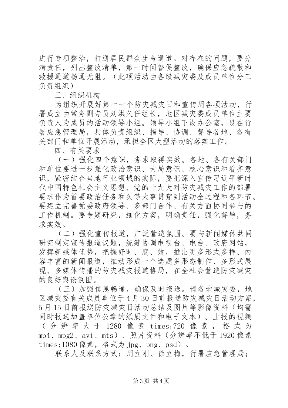 应急管理局XX年全国防灾减灾日活动实施方案_第3页