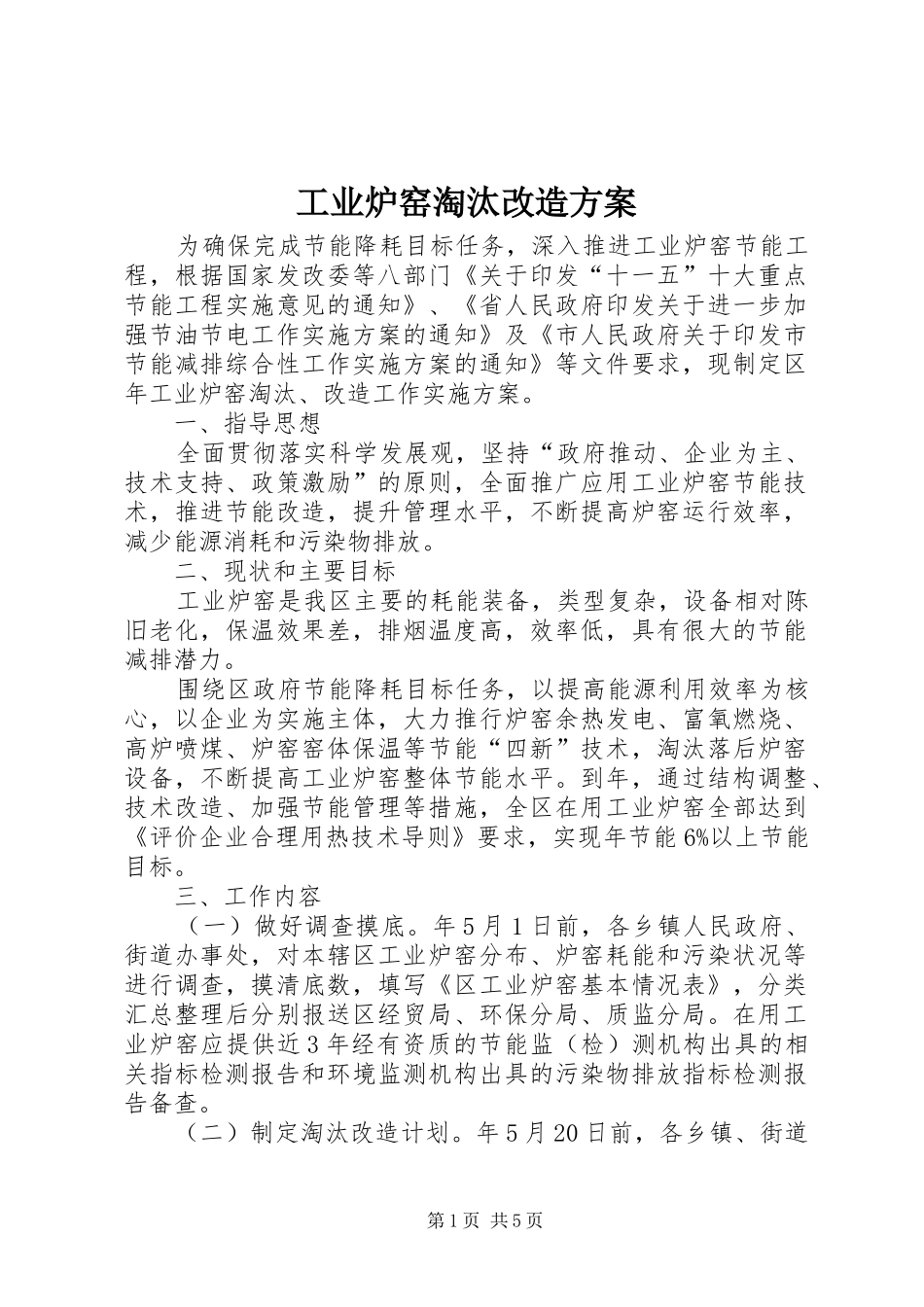 工业炉窑淘汰改造实施方案_第1页
