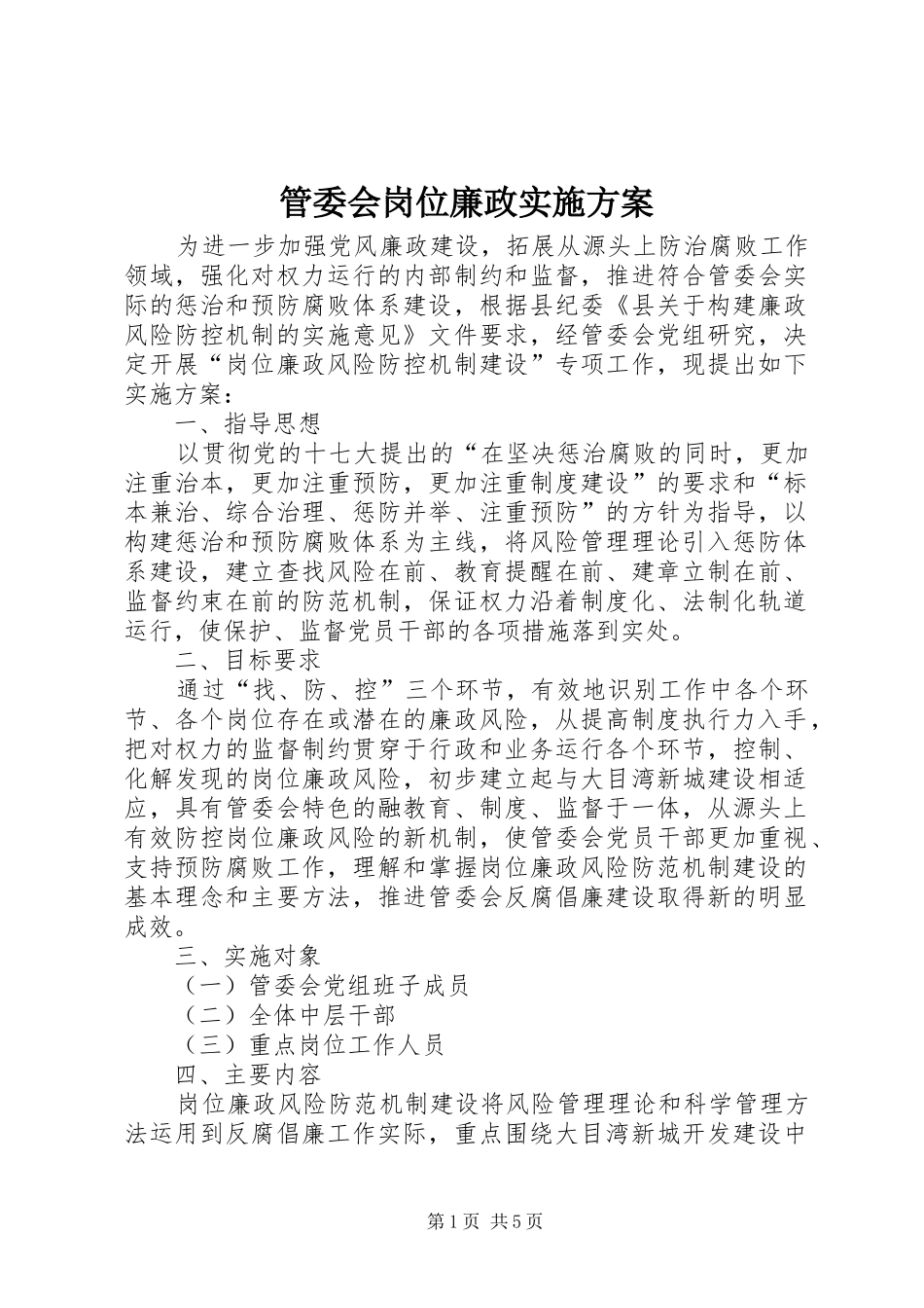 管委会岗位廉政方案_第1页