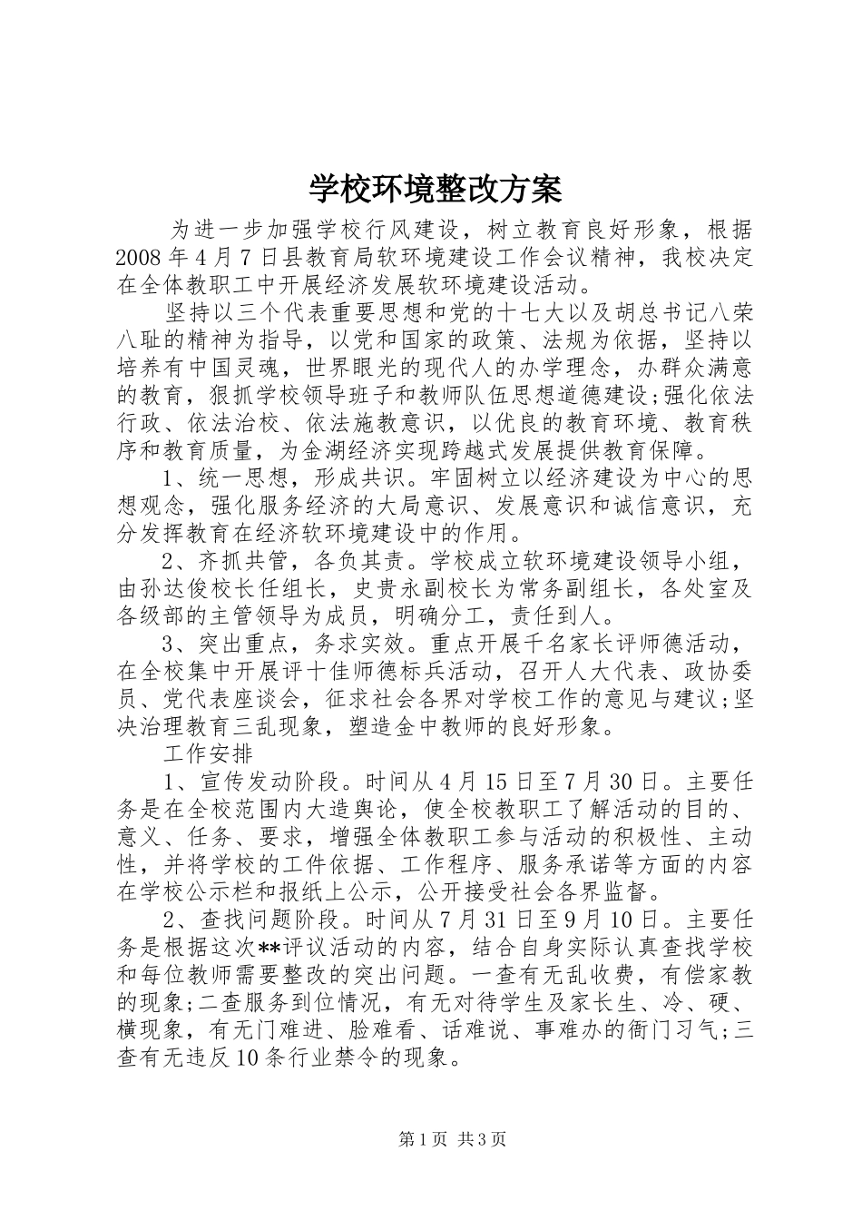 学校环境整改实施方案_第1页