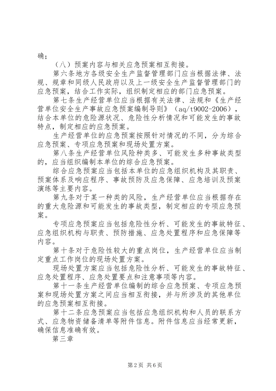 生产安全事故应急处置预案管理办法_第2页