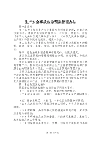 生产安全事故应急处置预案管理办法
