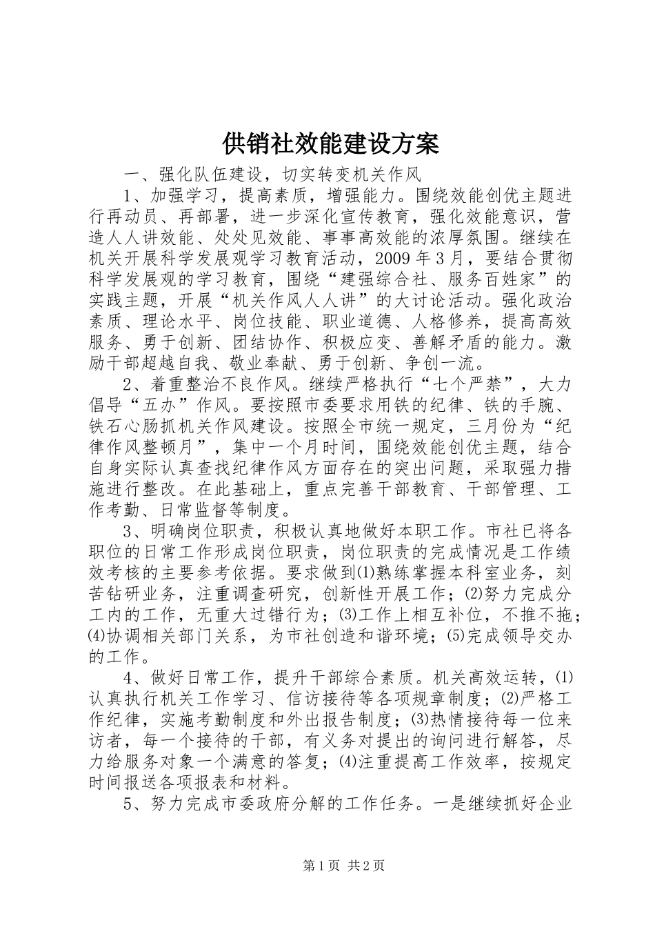 供销社效能建设实施方案_第1页