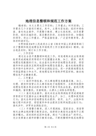 地理信息整顿和规范工作实施方案