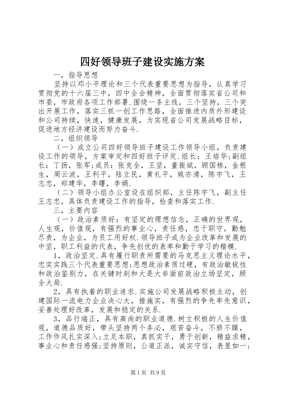 四好领导班子建设方案_第1页