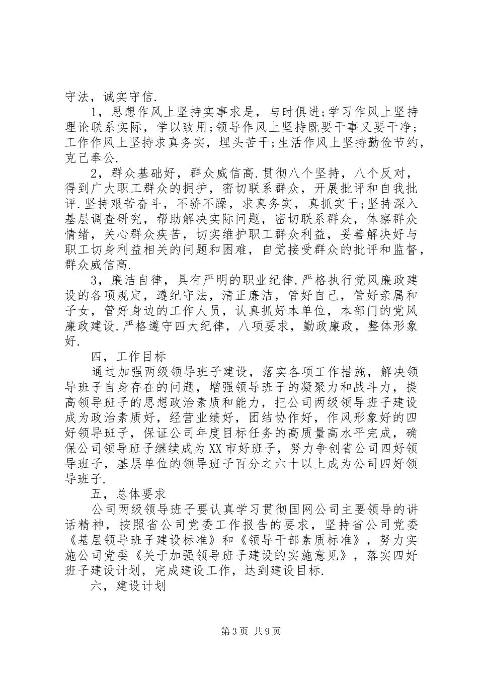 四好领导班子建设方案_第3页