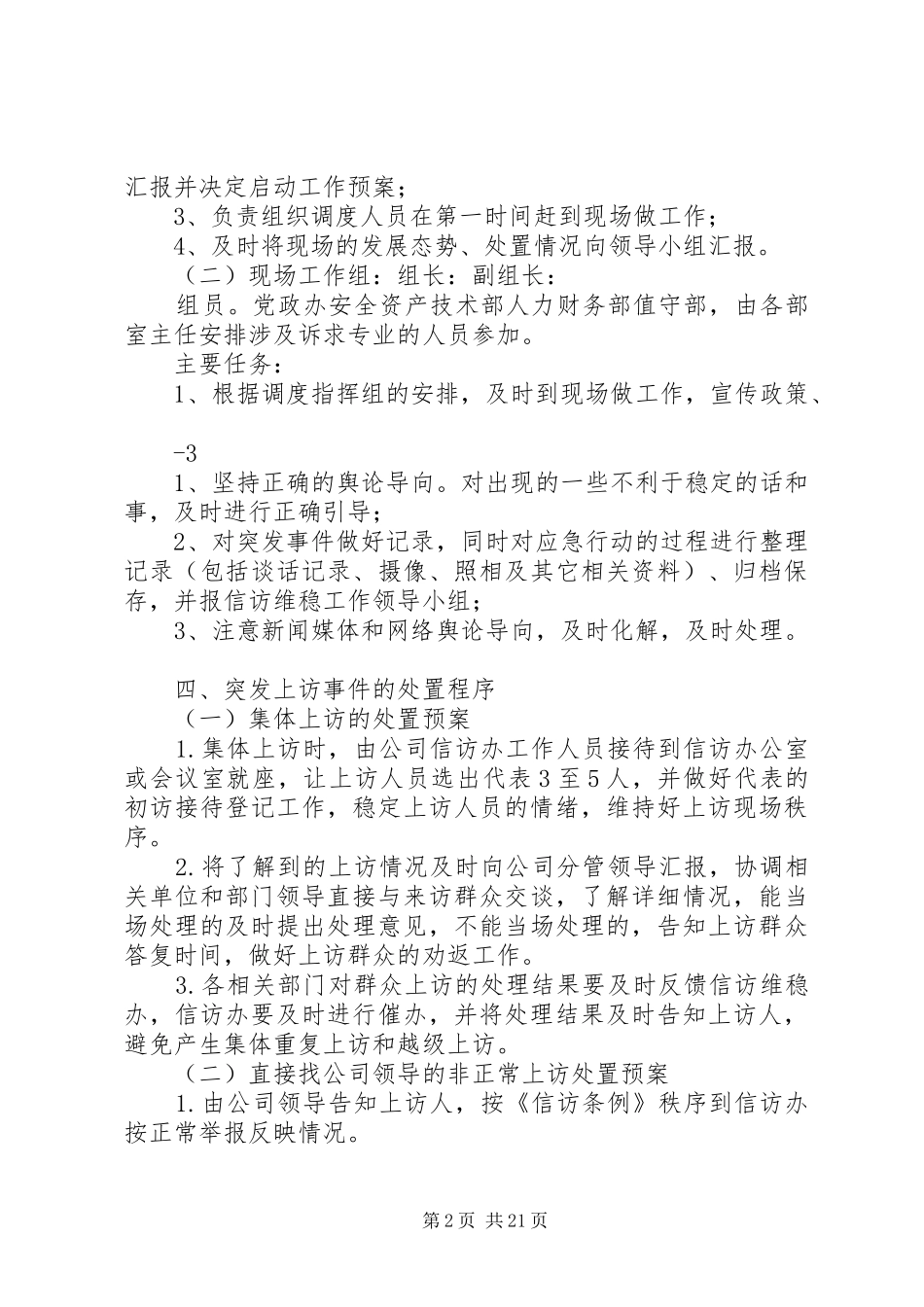 公司信访维稳应急预案_第2页