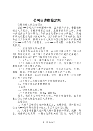 公司信访维稳应急预案