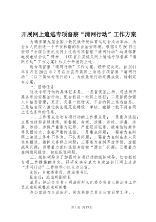 开展网上追逃专项督察“清网行动”工作实施方案