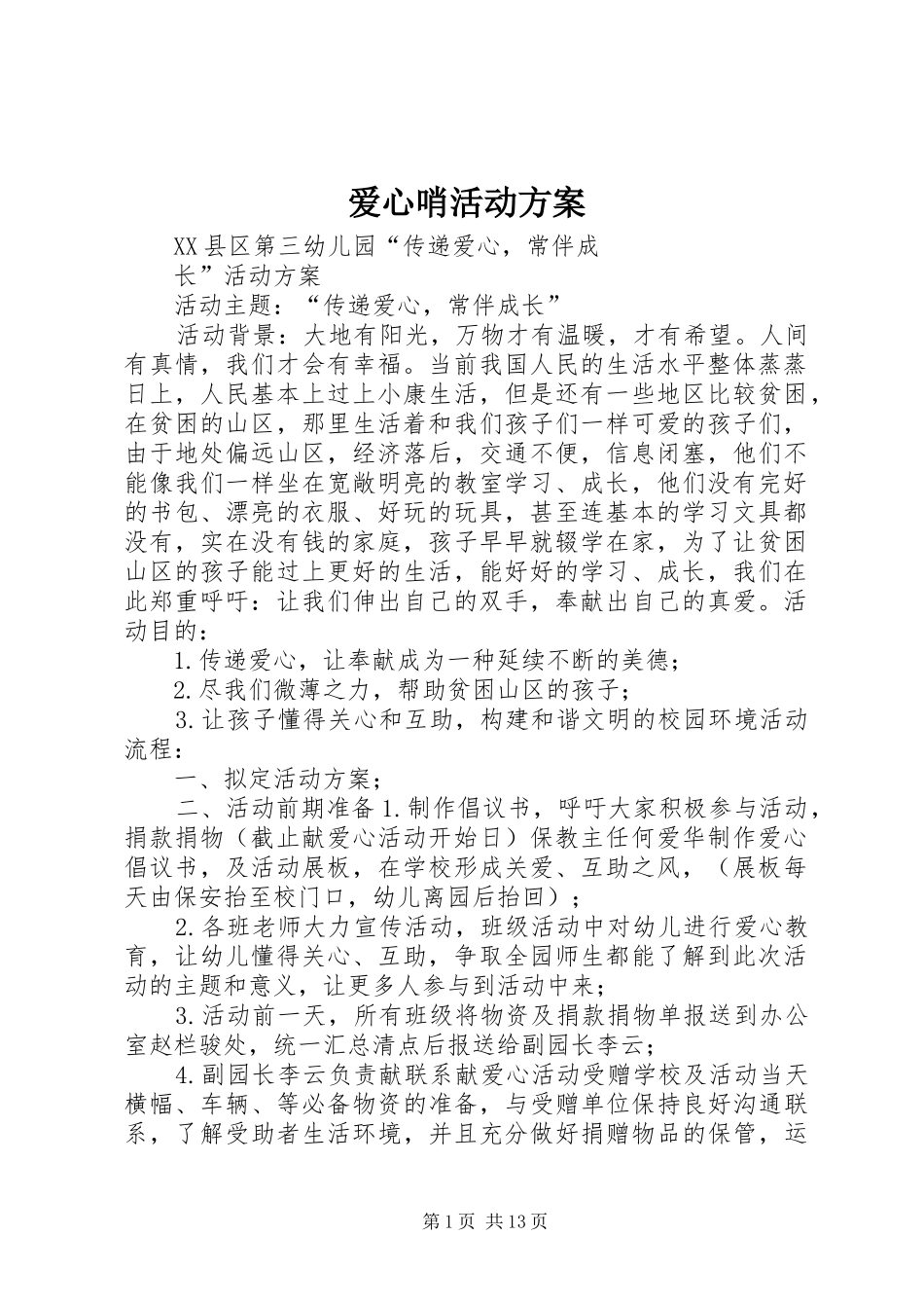 爱心哨活动实施方案_第1页