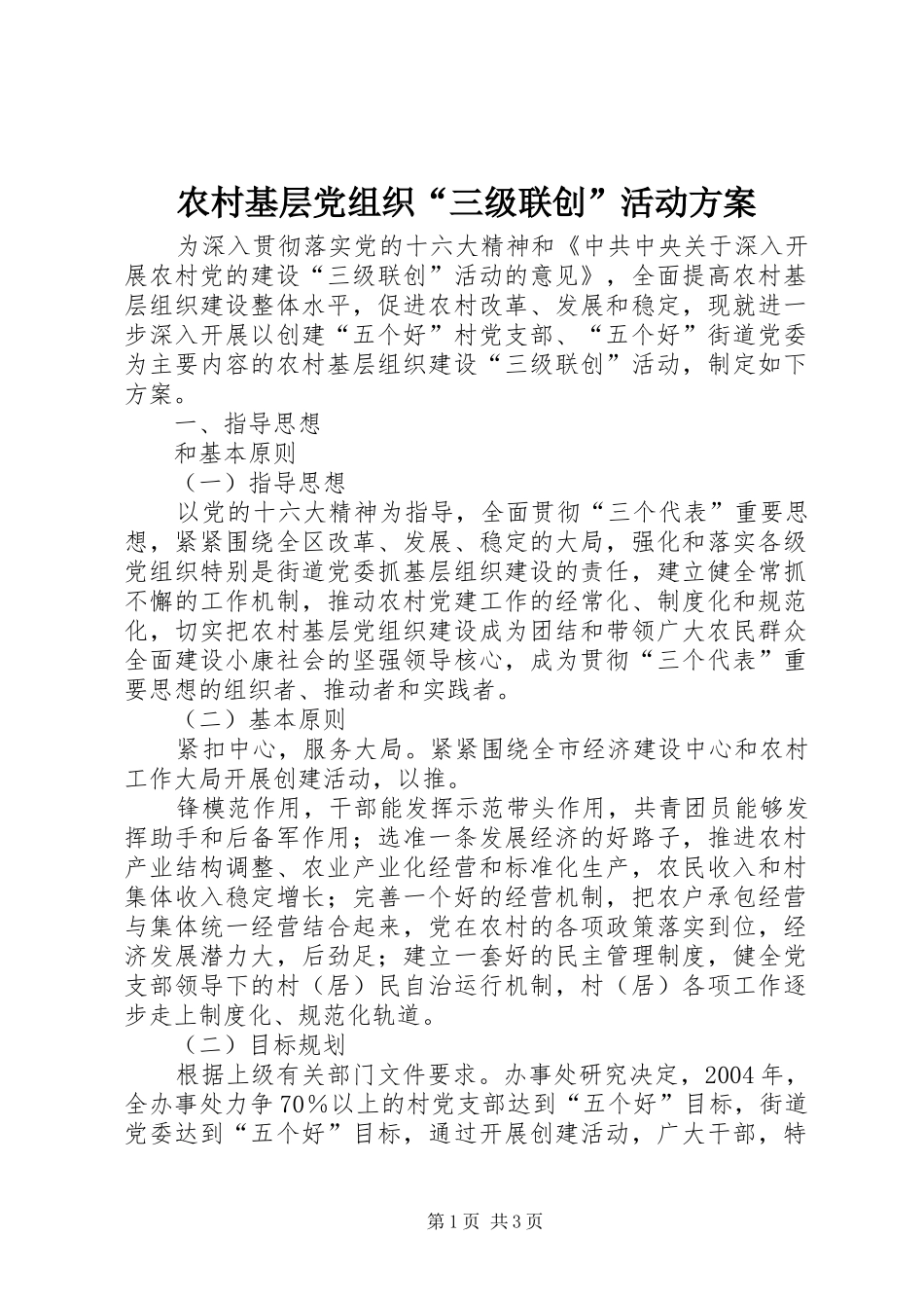 农村基层党组织“三级联创”活动实施方案_第1页