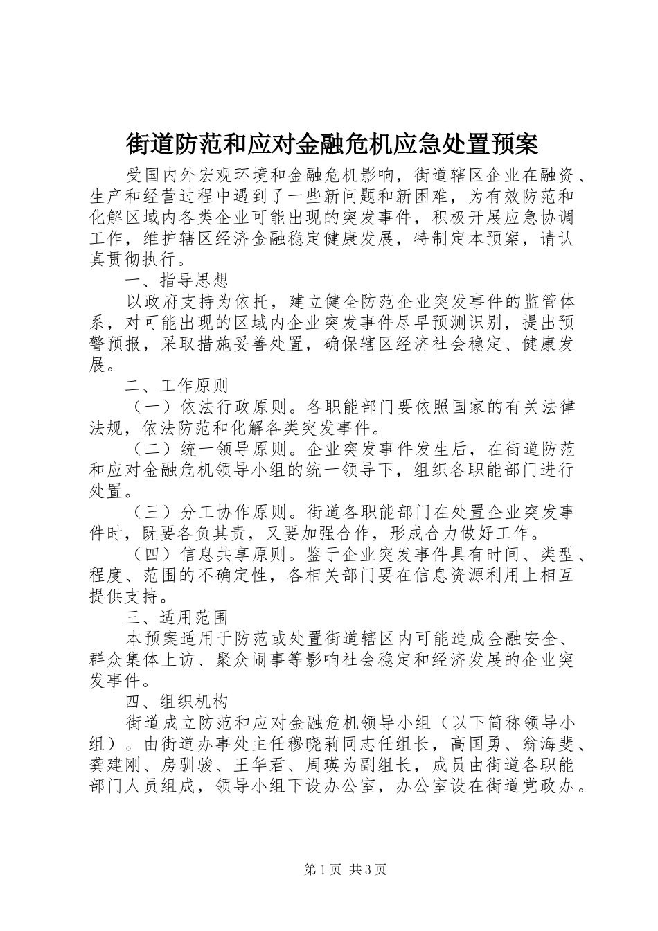 街道防范和应对金融危机应急预案_第1页