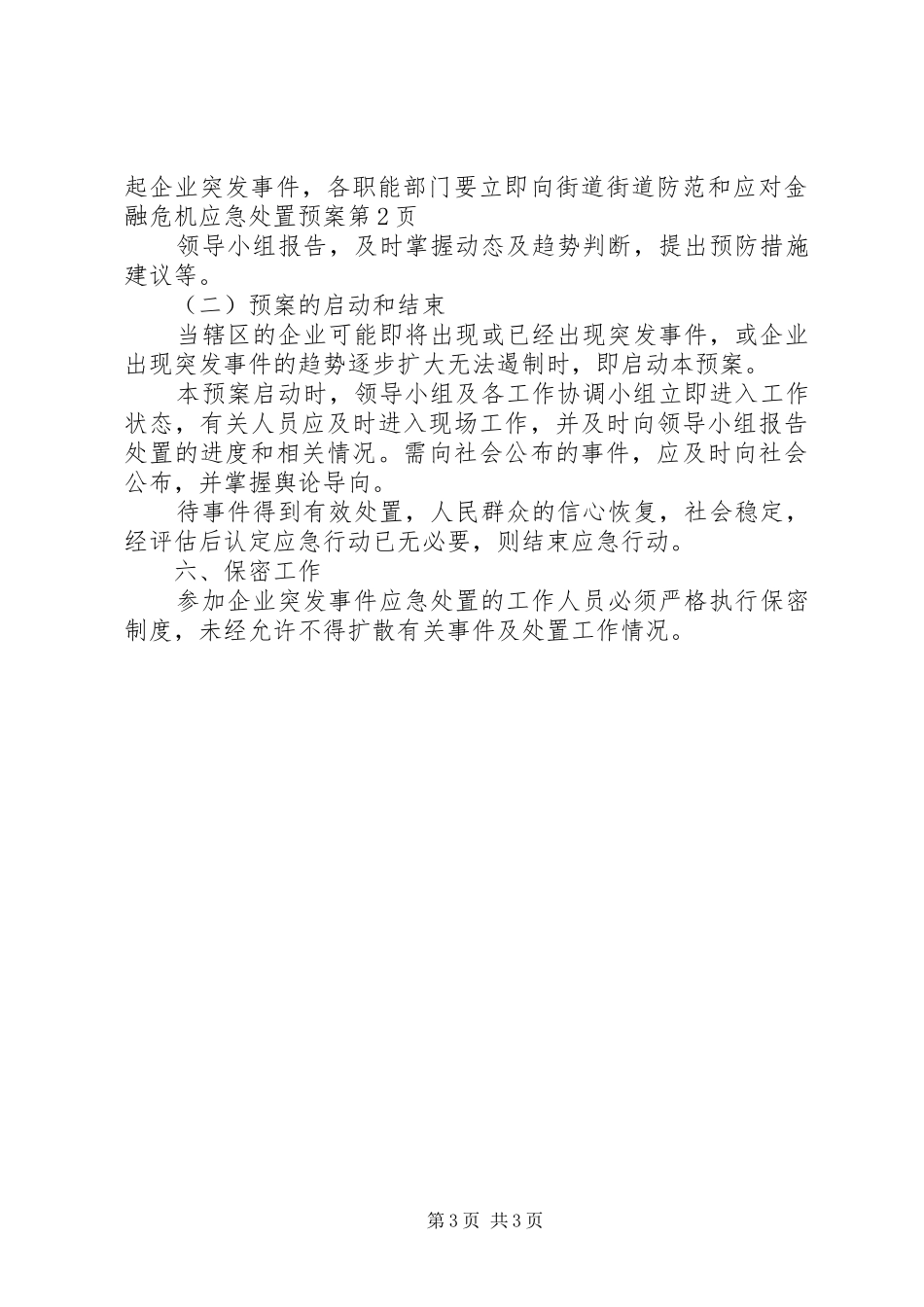 街道防范和应对金融危机应急预案_第3页