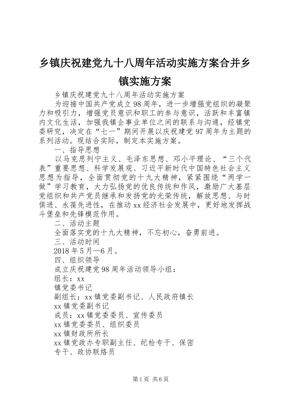 乡镇庆祝建党九十八周年活动方案合并乡镇方案_第1页