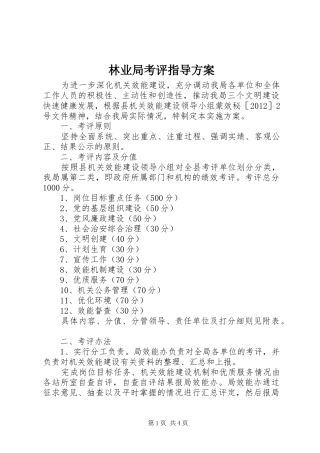 林业局考评指导实施方案