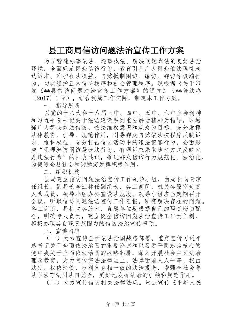 县工商局信访问题法治宣传工作实施方案_第1页