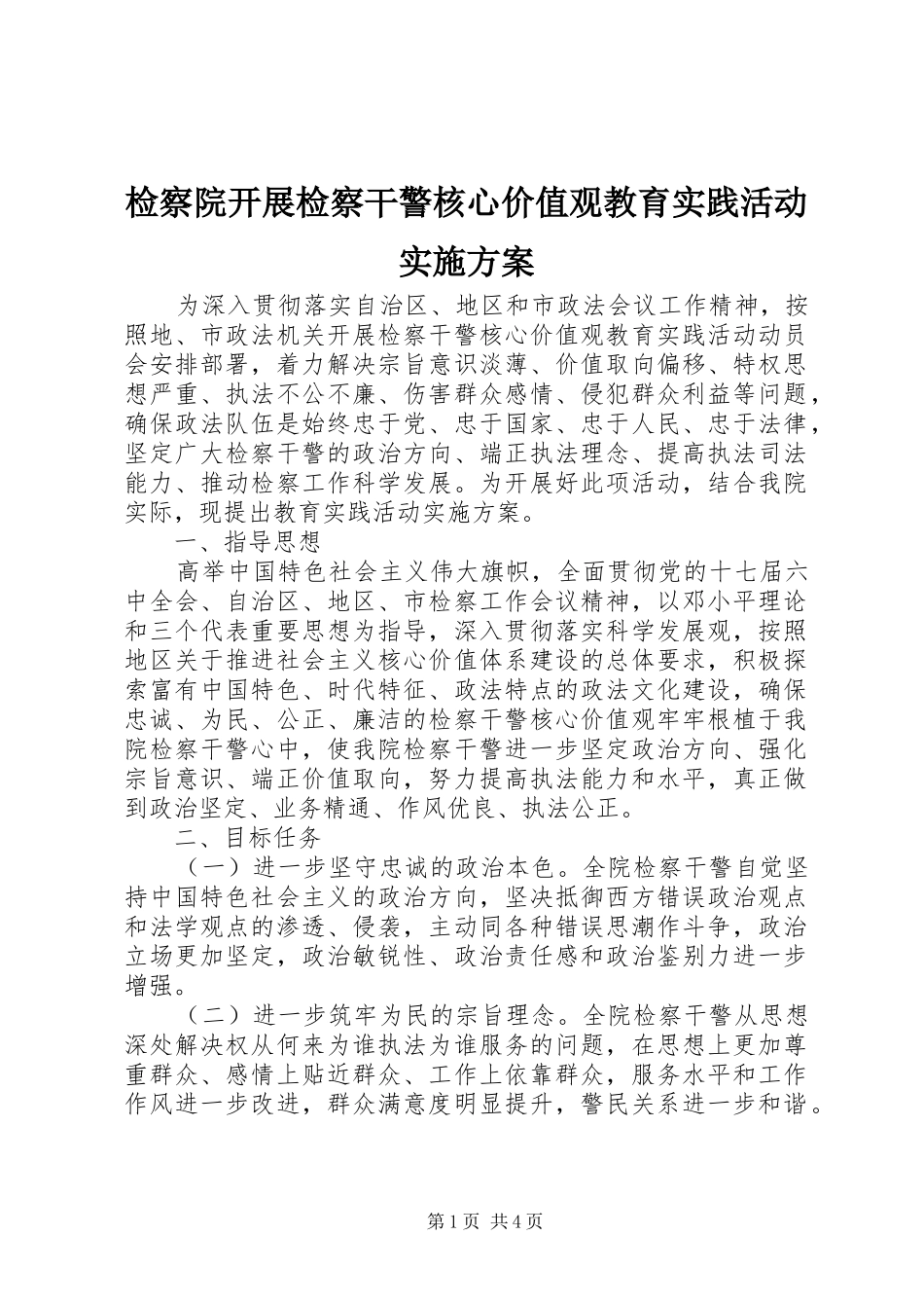 检察院开展检察干警核心价值观教育实践活动方案_第1页
