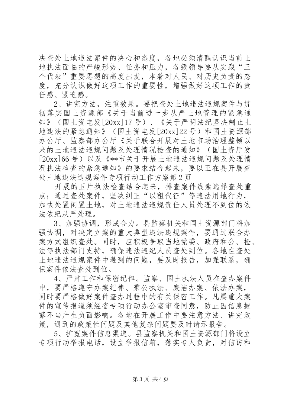 县开展查处土地违法违规案件专项行动工作实施方案_第3页