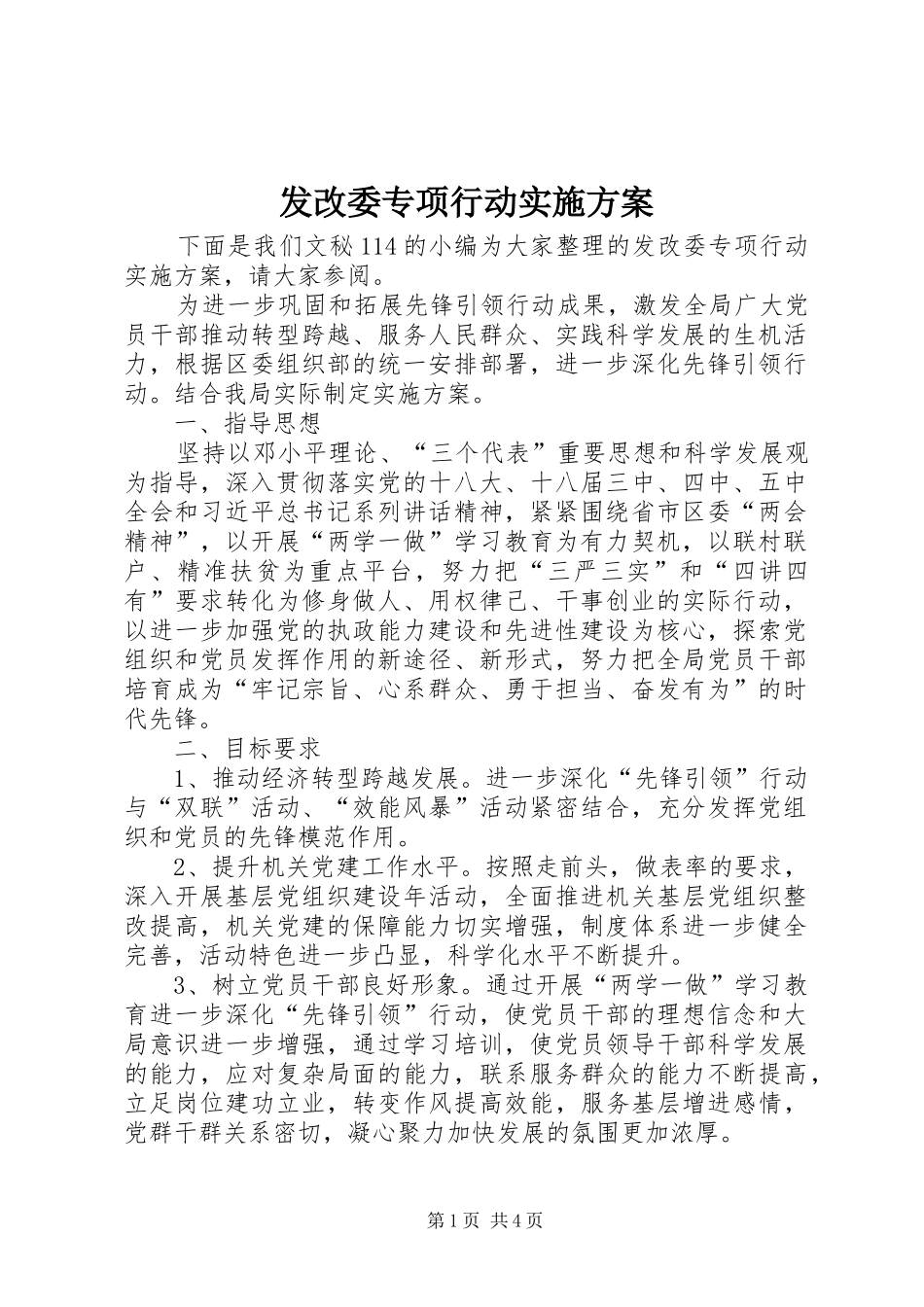 发改委专项行动方案_第1页