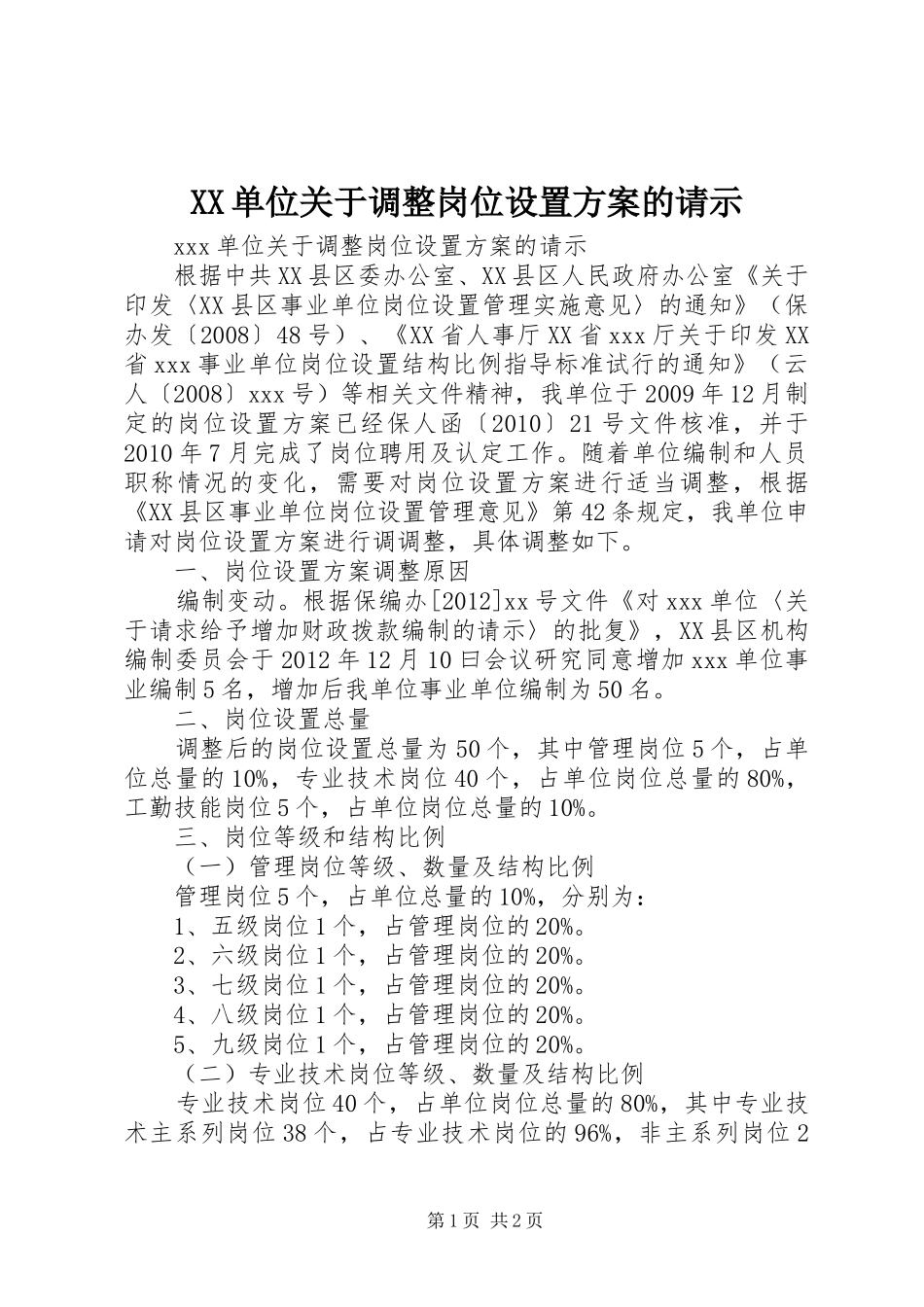 XX单位关于调整岗位设置实施方案的请示_第1页