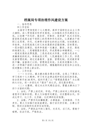 档案局专项治理作风建设实施方案