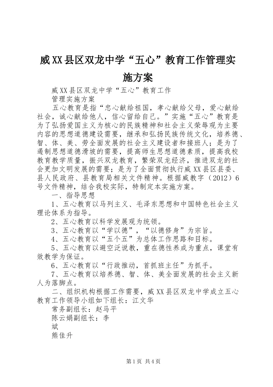 威XX县区双龙中学“五心”教育工作管理方案_第1页