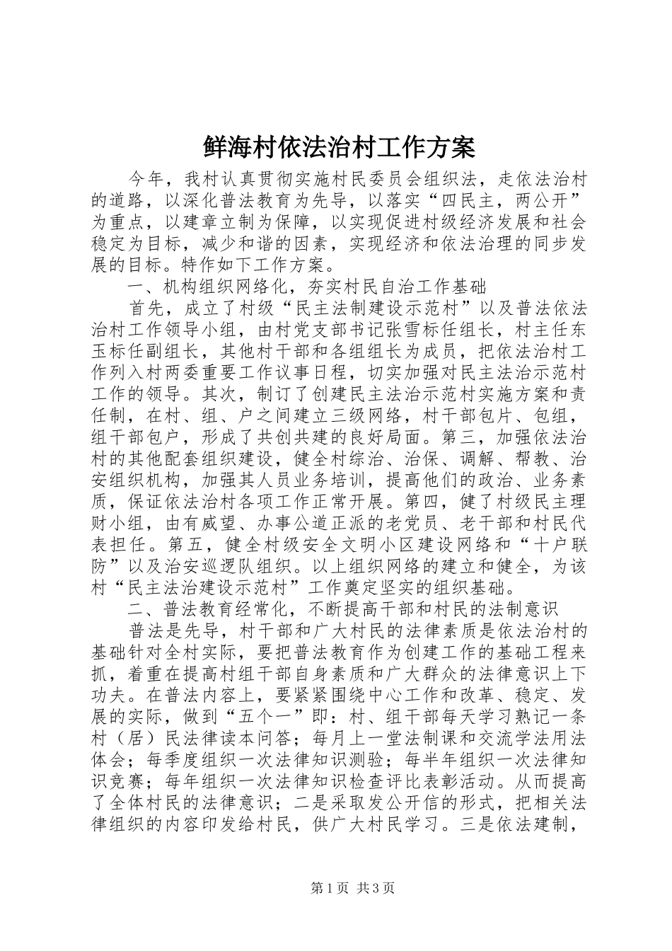 鲜海村依法治村工作实施方案_第1页
