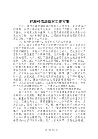 鲜海村依法治村工作实施方案