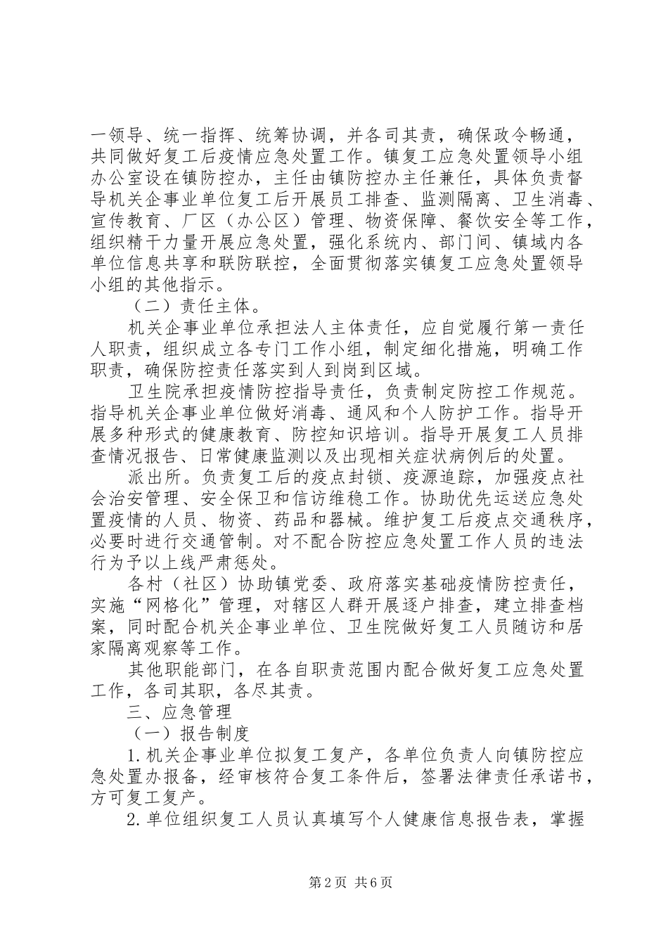 复工后疫情防控应急预案_第2页