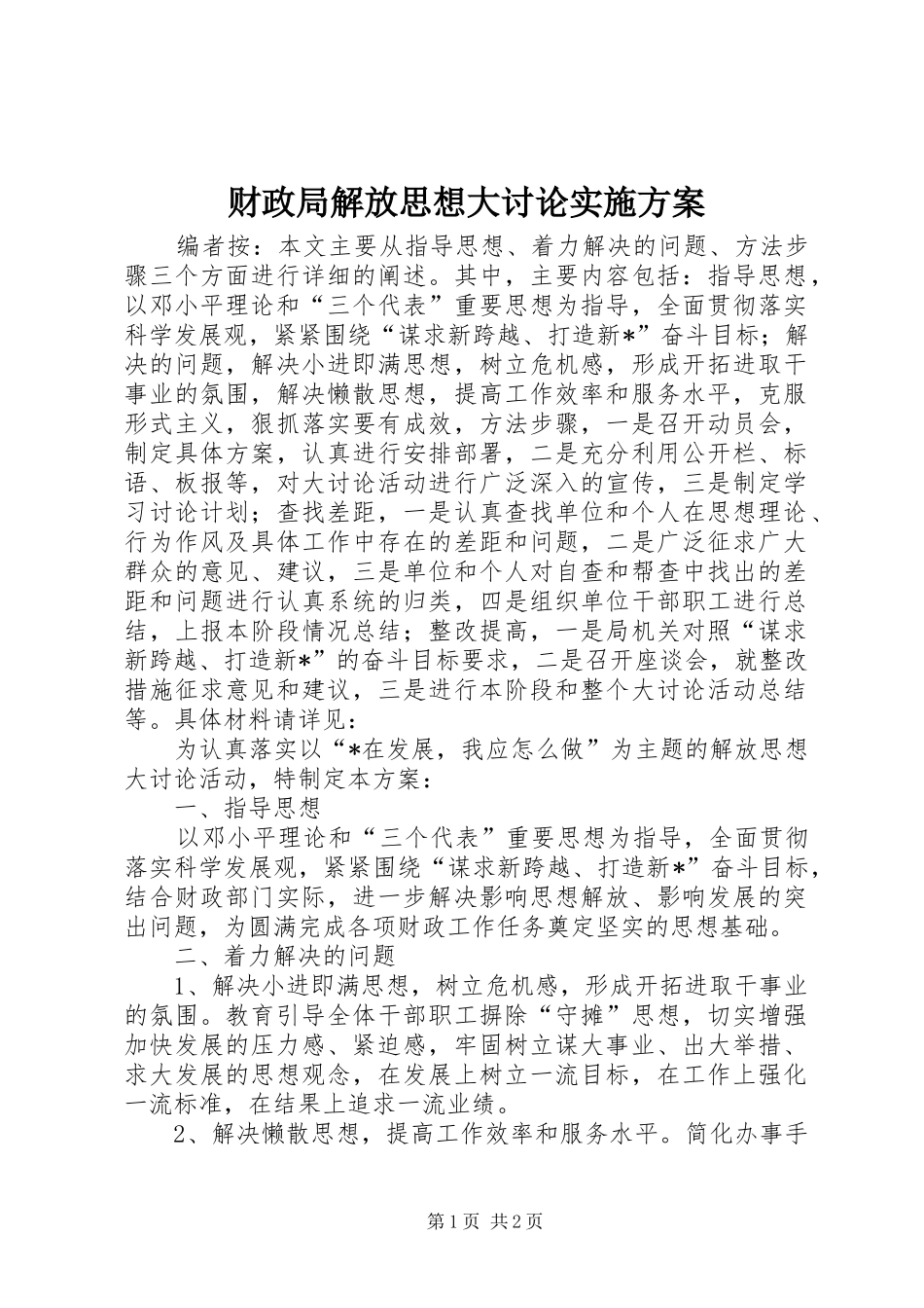 财政局解放思想大讨论方案_第1页