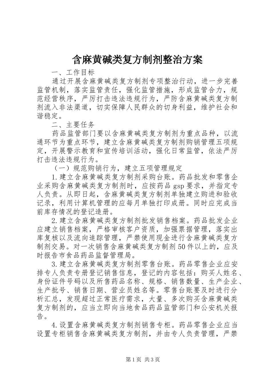 含麻黄碱类复方制剂整治实施方案_第1页