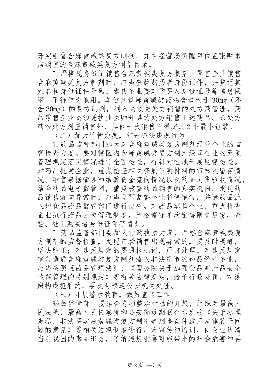 含麻黄碱类复方制剂整治实施方案_第2页