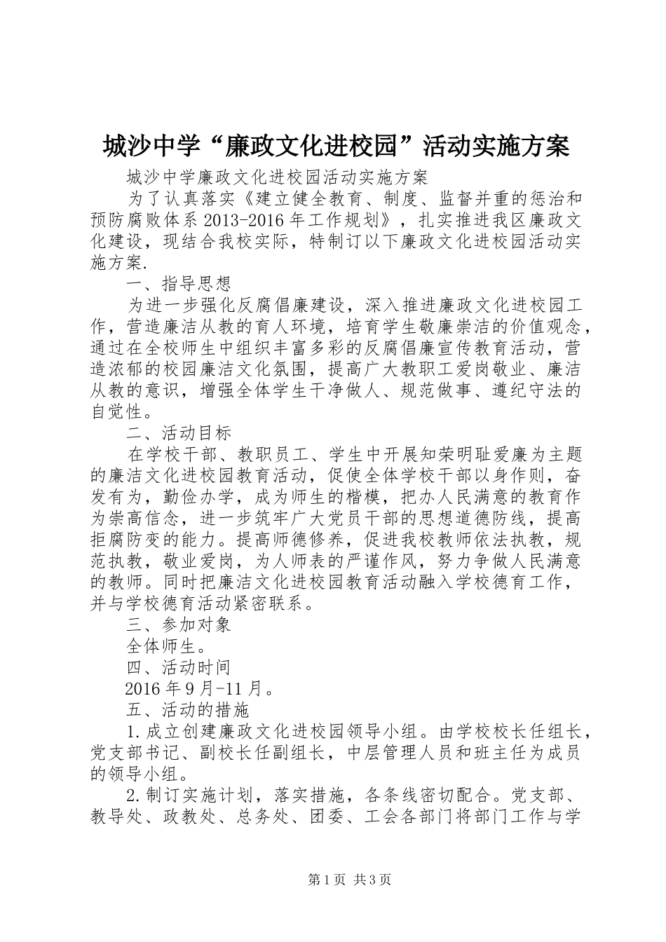 城沙中学“廉政文化进校园”活动方案_第1页