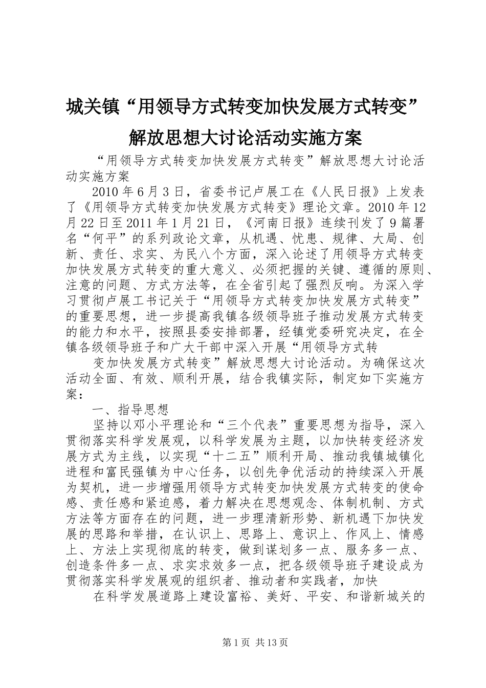 城关镇“用领导方式转变加快发展方式转变”解放思想大讨论活动方案_第1页