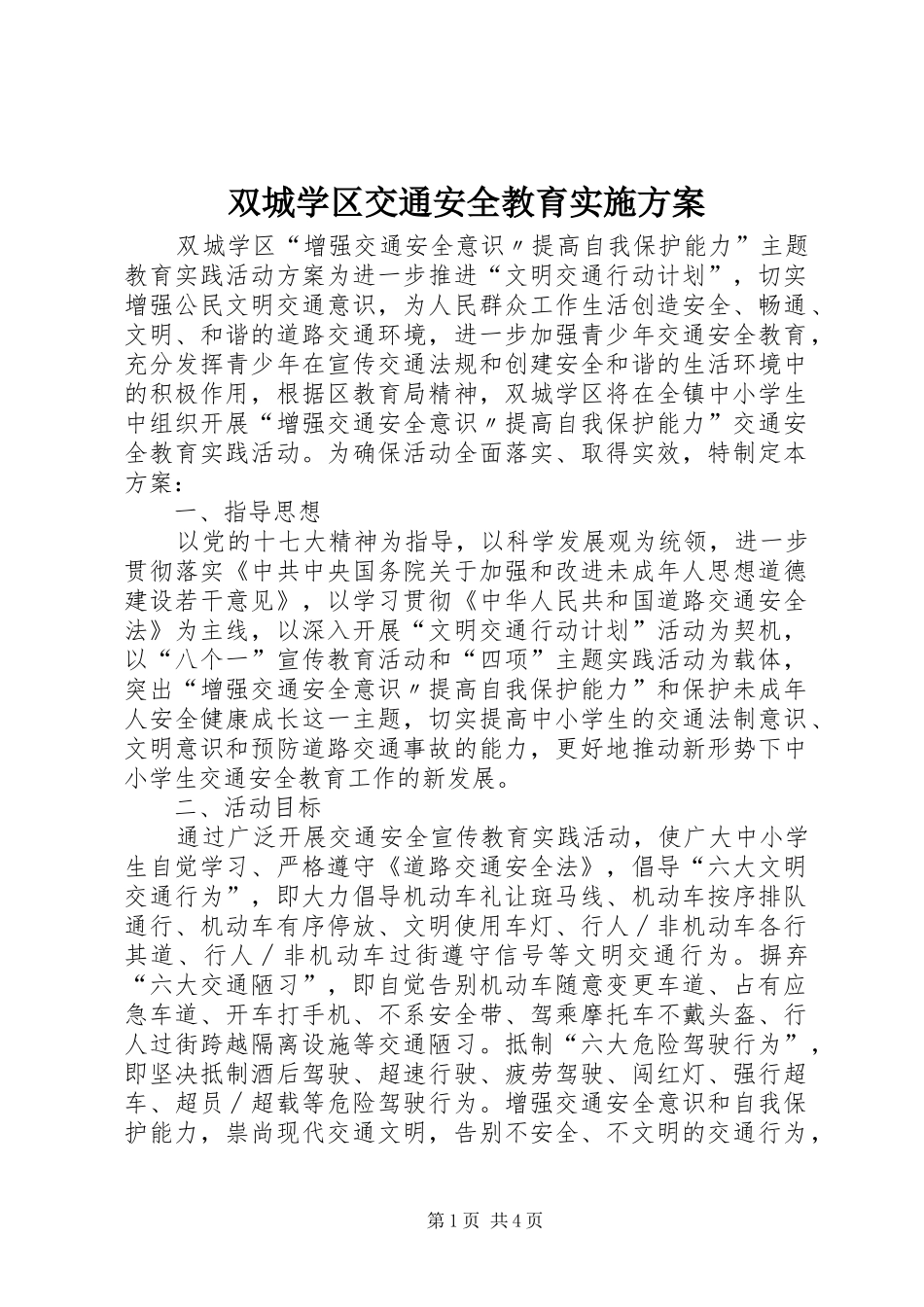 双城学区交通安全教育方案_第1页